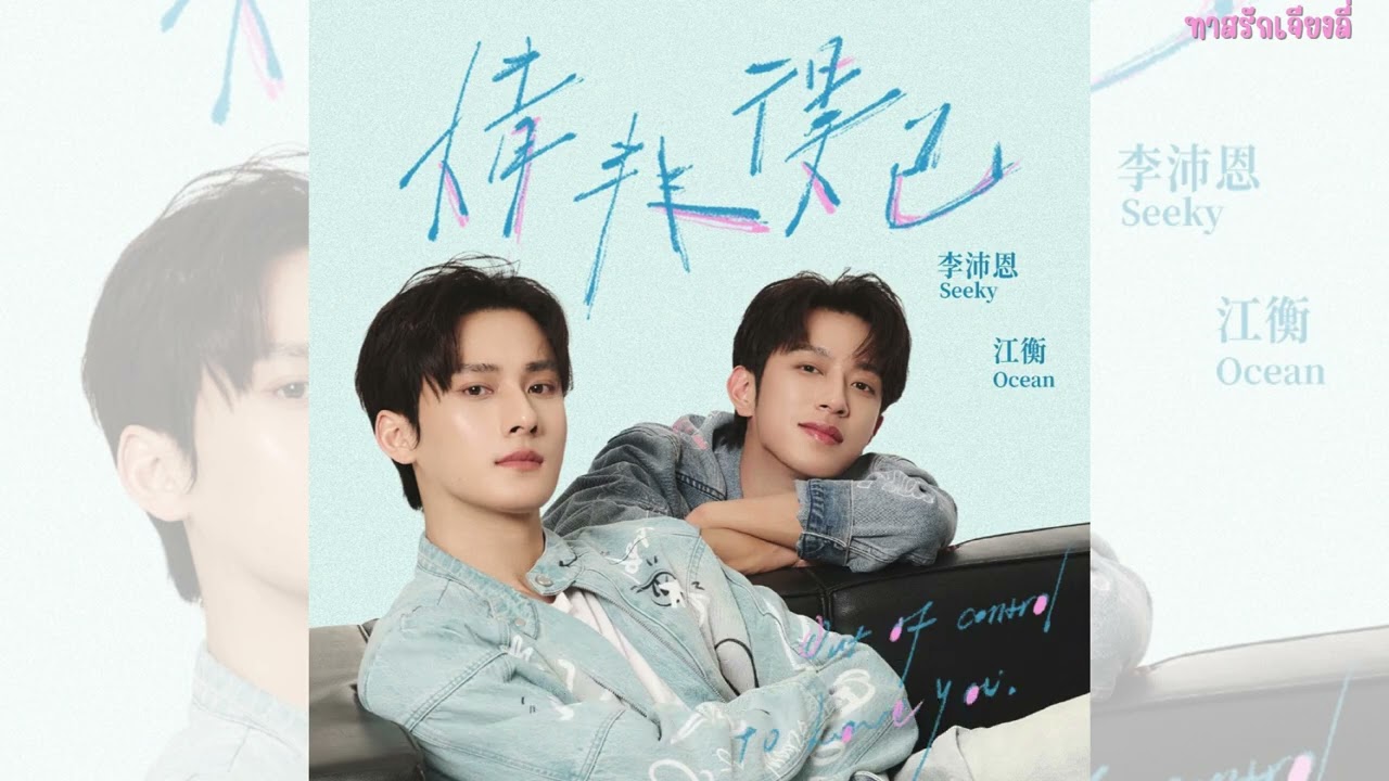 [Subthai] Out of control to love you - JiangLi