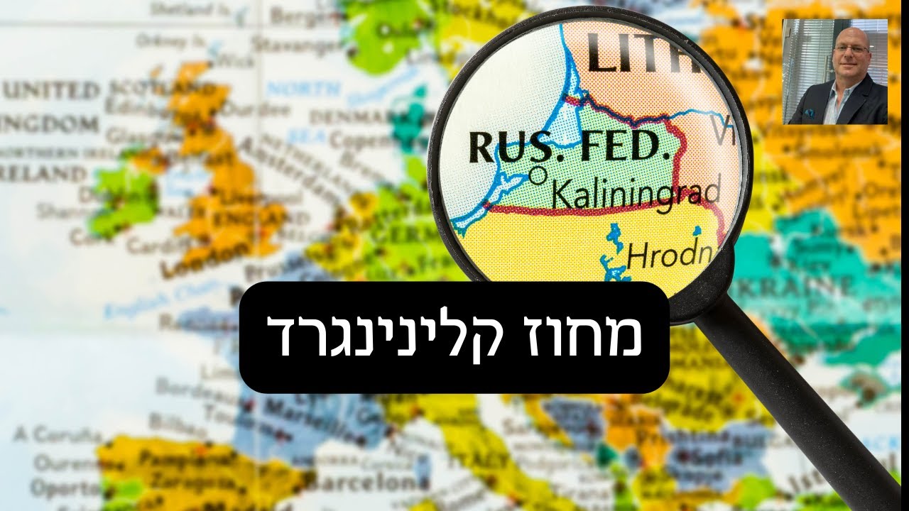 דרור כהנוביץ׳ - הרצאה מספר 43 - מחוז קלינינגרד