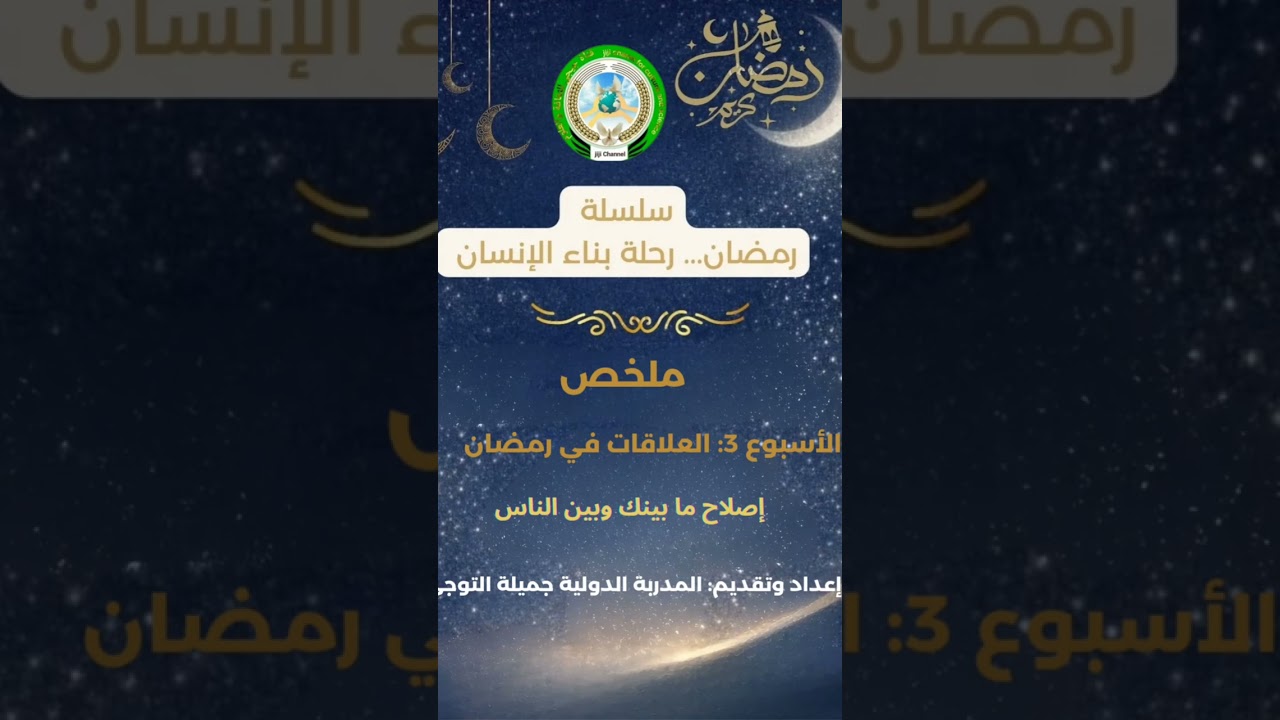 رمضان… ليس صيامًا فقط، بل رحلة لإصلاح القلوب والعلاقات/. #إصلاح_القلوب#الأسرة#العطاء#تطوير_الذات.