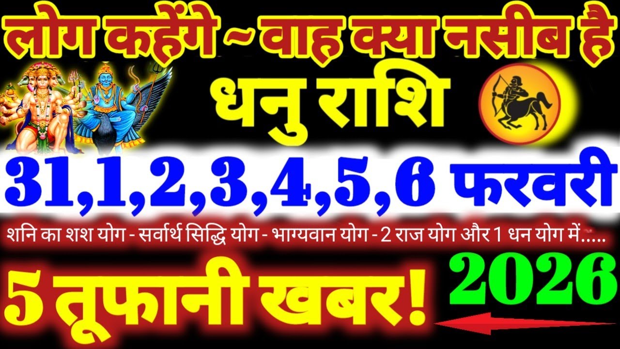 धनु राशि वालों 31 से 6 फरवरी 2026 / 5 तूफानी खबर / लोग कहेंगे वाह क्या नसीब है Dhanu Rashifal 2026