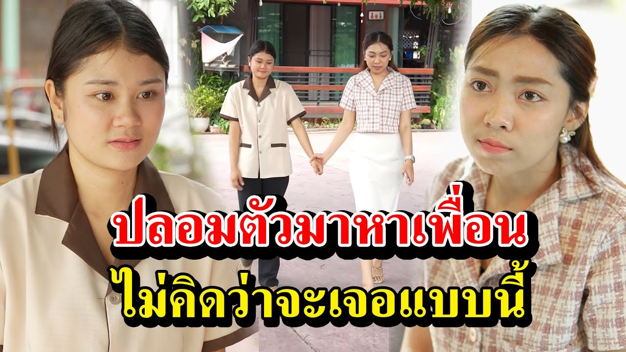 ปลอมตัวมาหาเพื่อน ไม่คิดว่าจะเจอแบบนี้