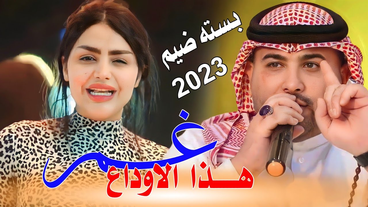 جـديـد بـسـته ضـيـم🔥2023- ودعـتـك انـا بـلـيـل غــم هـذا الاوداع - الفنان مهدي الساري
