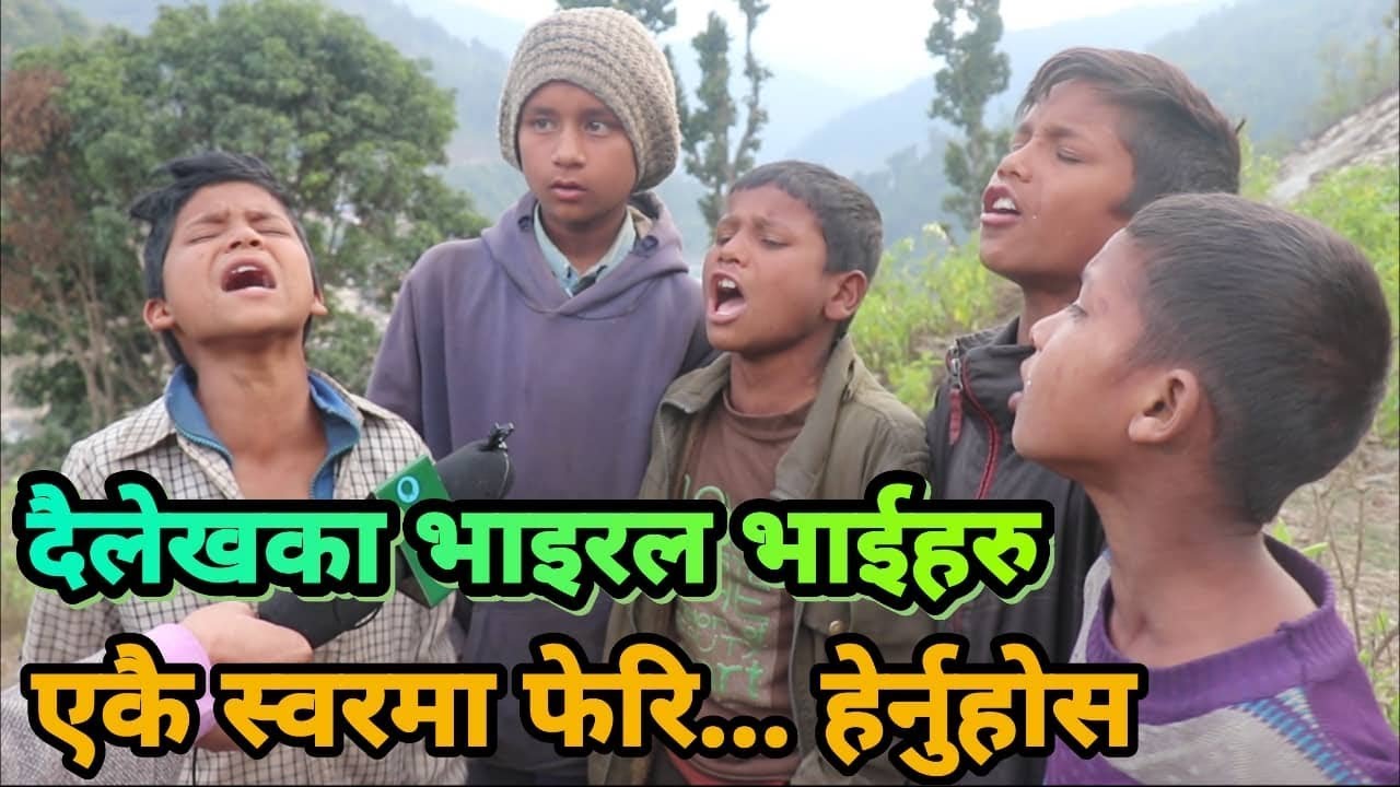 अब पालो यी भाईहरुको, एकचोटी सबैले हेर्नुहोला Dailekh's Kids|Ganesh Bhattarai