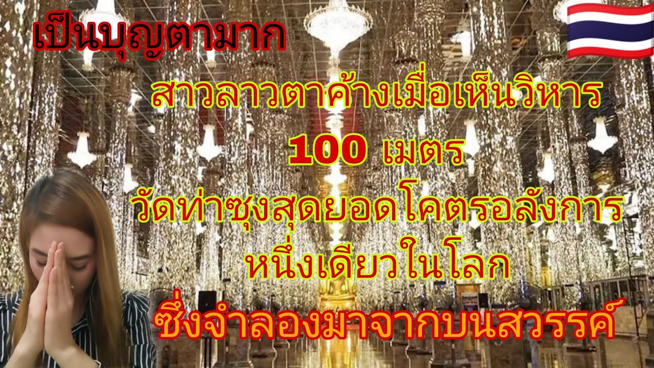 สาวลาวทึ่งเมื่อได้เห็นวิหาร100เมตร วัดท่าซุง หนึ่งเดียวในโลกจำลองจากบนสวรรค์ คนไทยทำได้ยังไง#วัดไทย