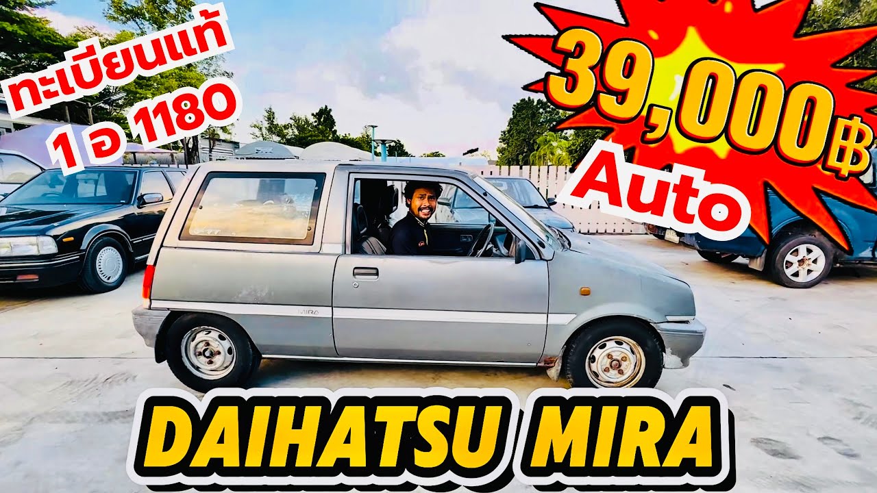 ✅✅Daihatsu Mira Auto ปี 1992 รถรีสโตร์ ￼ภาษี 2569 ทะเบียน แท้ รถบอดี้สวยภายในสะอาด ราคานี้ FC ด่วนๆ