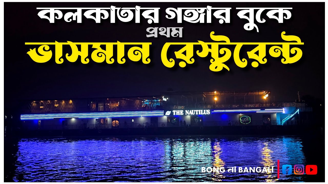 Kolkata's First Floating Restaurant in Ganga River #bongnabnagali #nautilus 