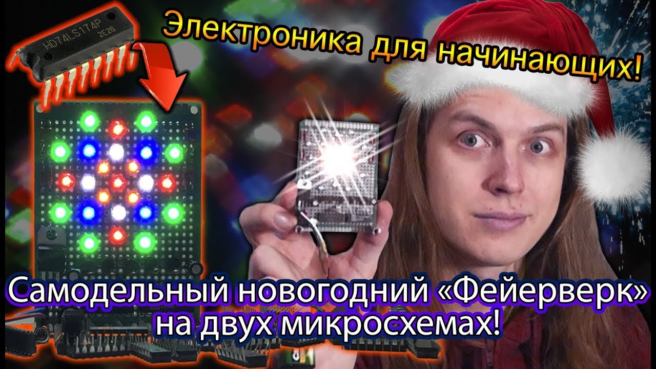 Крутой фейерверк на 2-х микросхемах! Самодельный новогодний эффект! [Для начинающих]