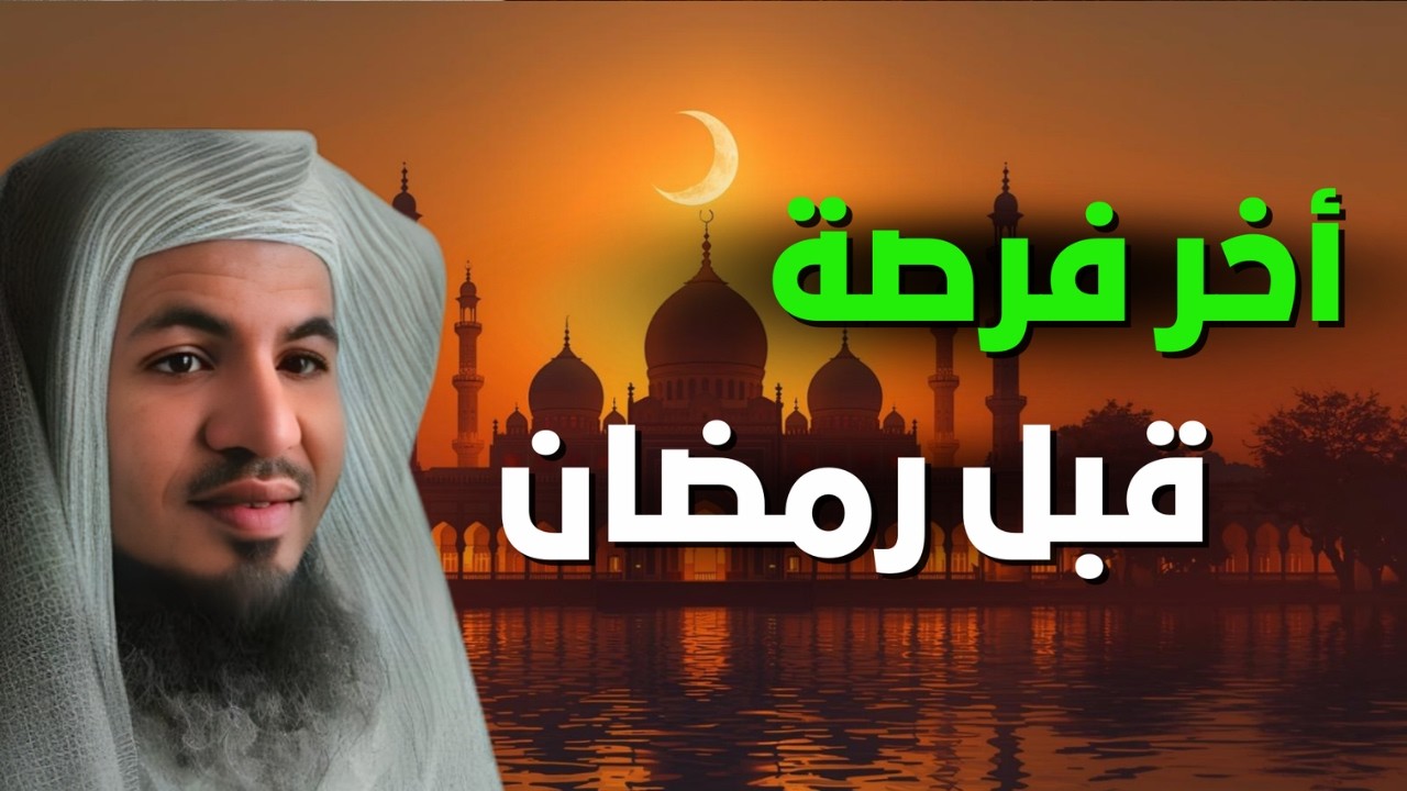 فرصتك الأخيرة قبل رمضان - ستندم إن لم تغتنمها! 🤯🤲| الشيخ محمد الشنقيطي