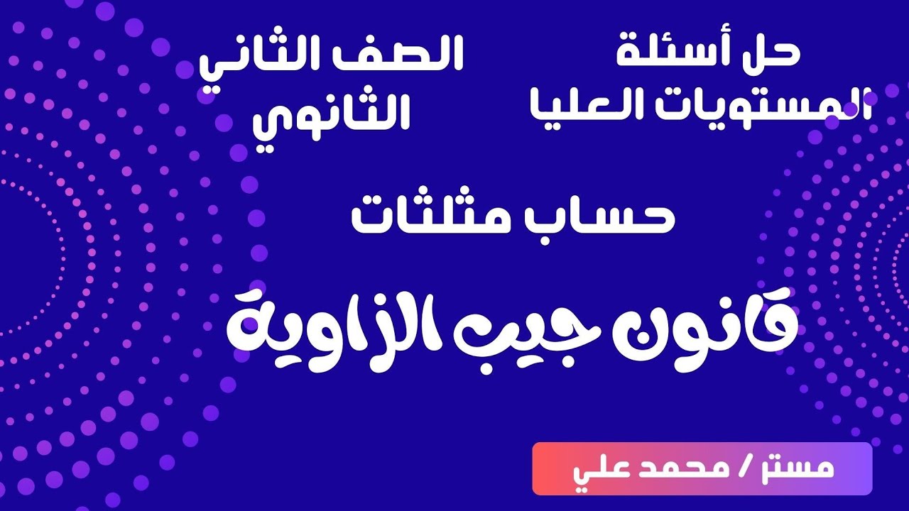 حل أسئلة المستويات العليا || قانون جيب الزاوية || تانية ثانوي  📌💡