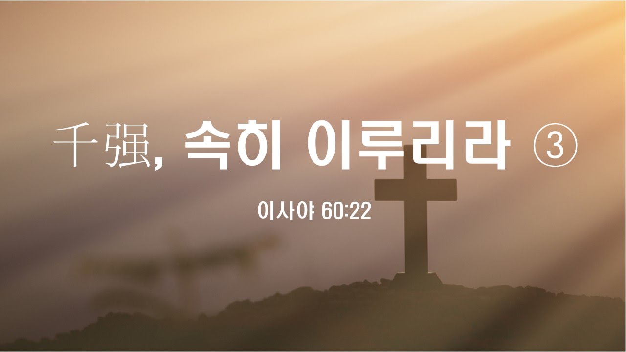 20260111_목동예향교회_주일예배(오전)