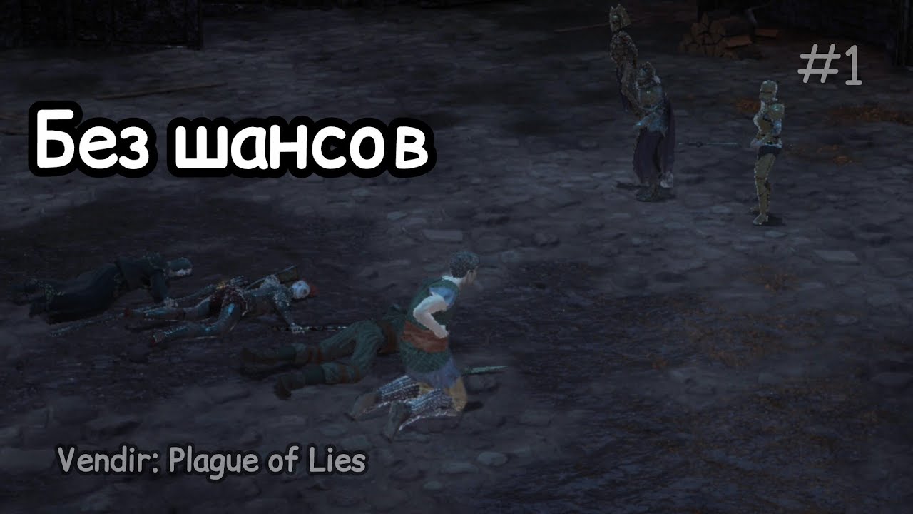 Побег из Королевства - Vendir: Plague of Lies #1