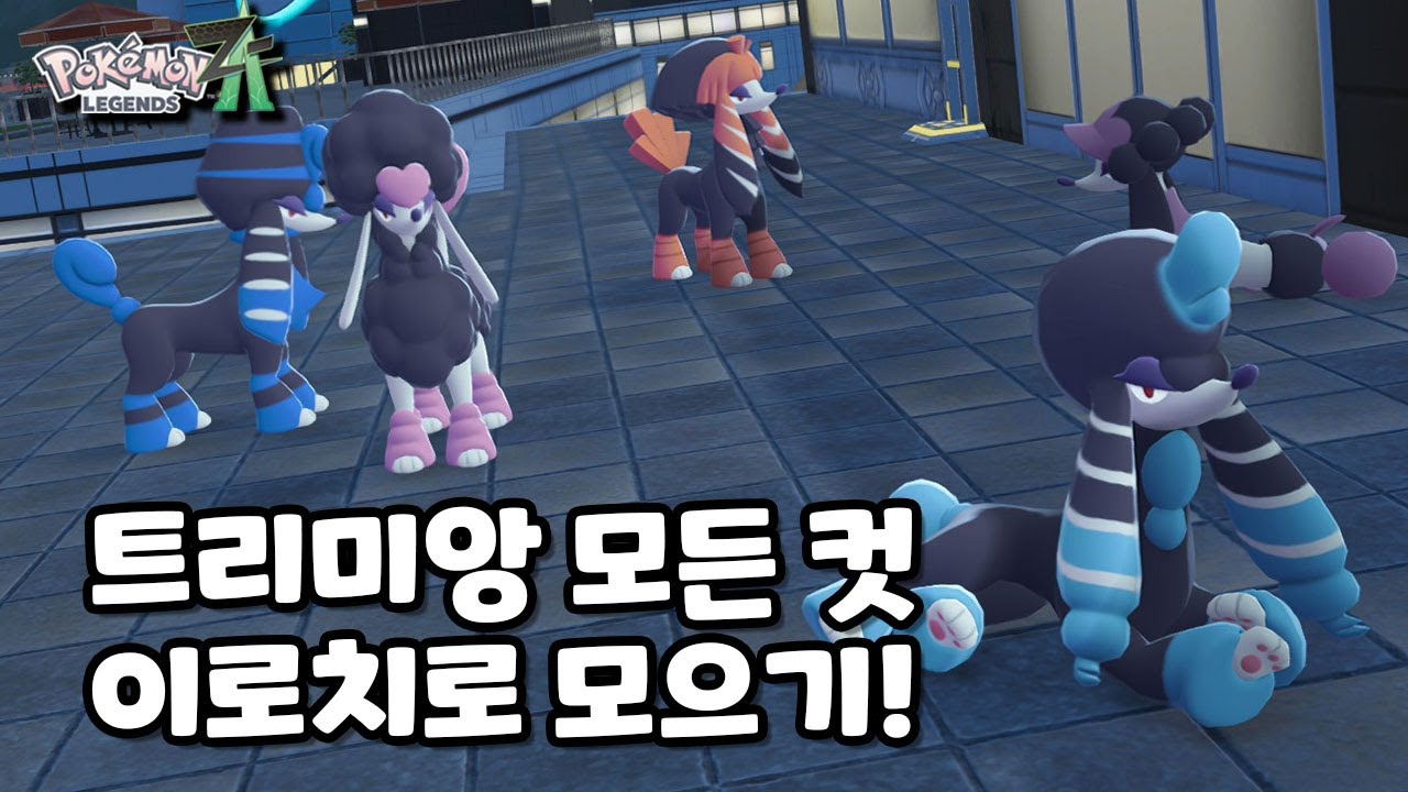 트리미앙 모든폼 이로치! 더 이상 어렵지 않습니다 l 포켓몬 레전즈 ZA 이로치 트리미앙