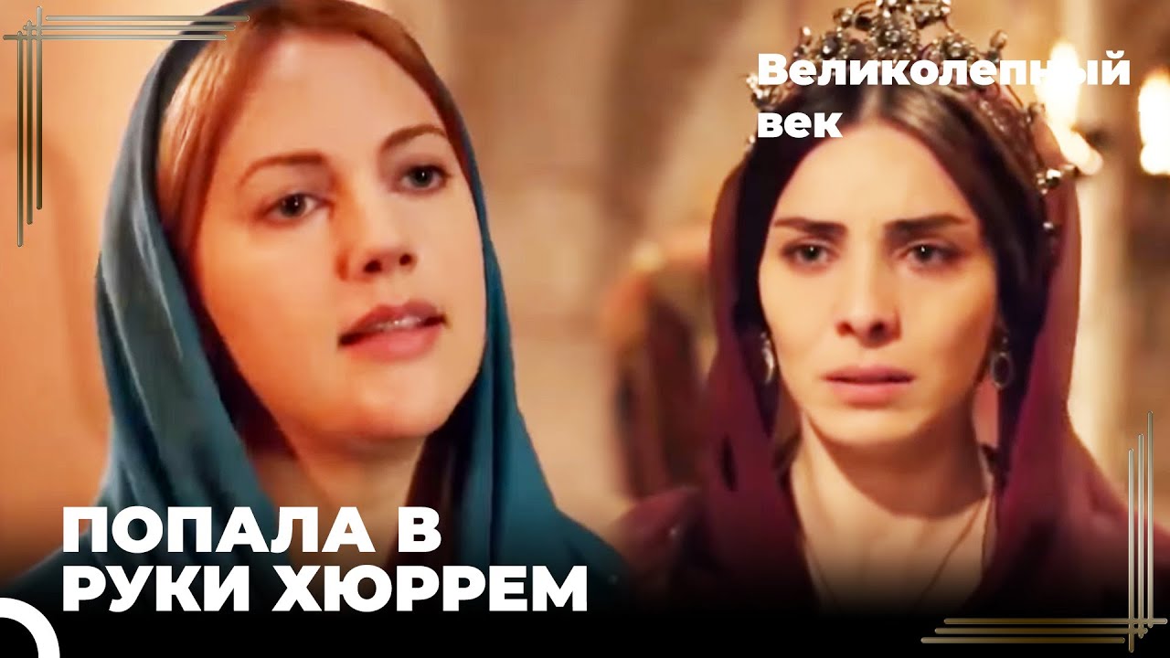 Махидевран Попалась на Игру Хюррем | Великолепный век