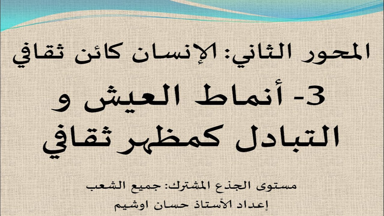 #أنماط_العيش_و_التبادل #الإنسان_كائن_ثقافي.