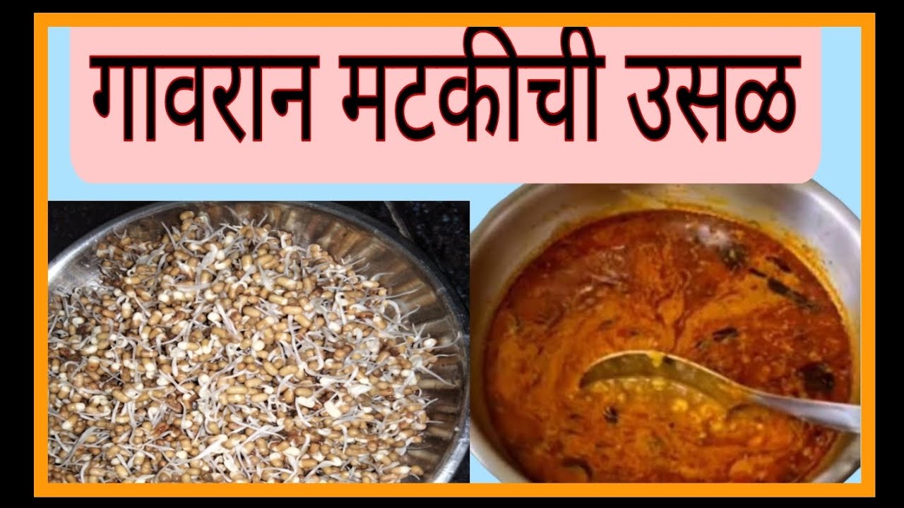 गावरान मटकीची उसळ। Gavran Mataki Usal। Ashwini Recipe Vlogs।