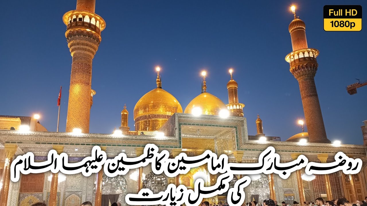 Haram E Imam Musa Kazim (AS) & Imam Taqi (AS) 💞✨| Spiritual Atmosphere | Kadhimiya, Iraq 🇮🇶🌹