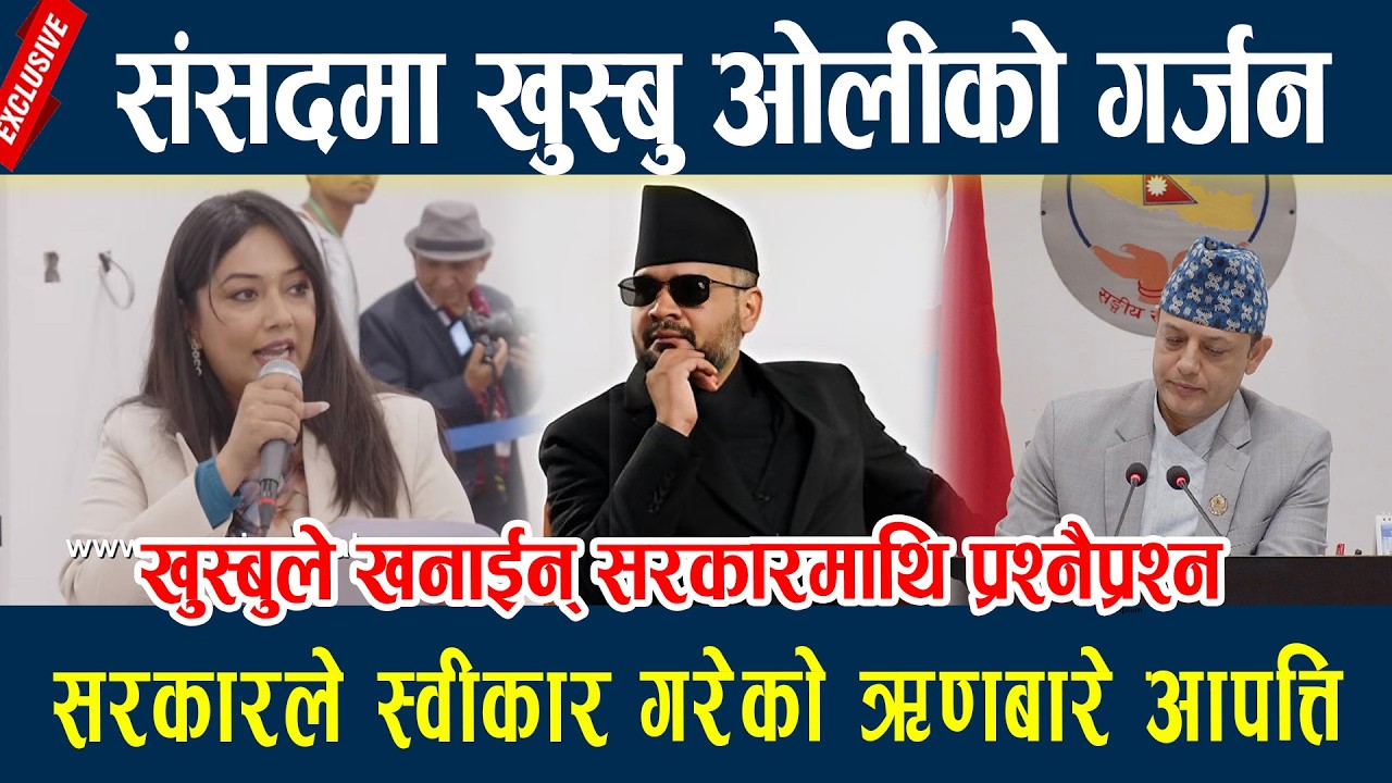 संसदमा खुस्बु ओलीको गर्जन, सरकारले स्वीकार गरेको ऋणबारे आपत्ति  Khusbu oli