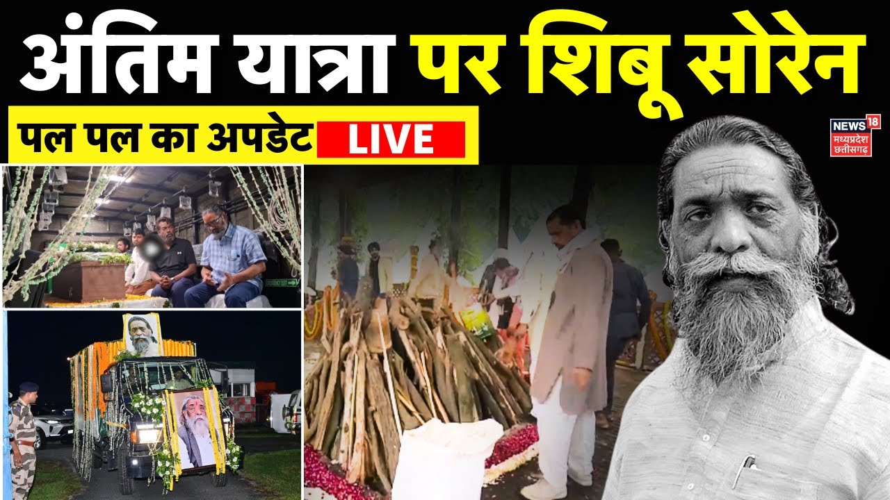 Shibu Soren Last Rites LIVE : शिबू सोरेन अंतिम यात्रा लाइव | Jharkhand | Shibu Soren Funeral Ramgarh