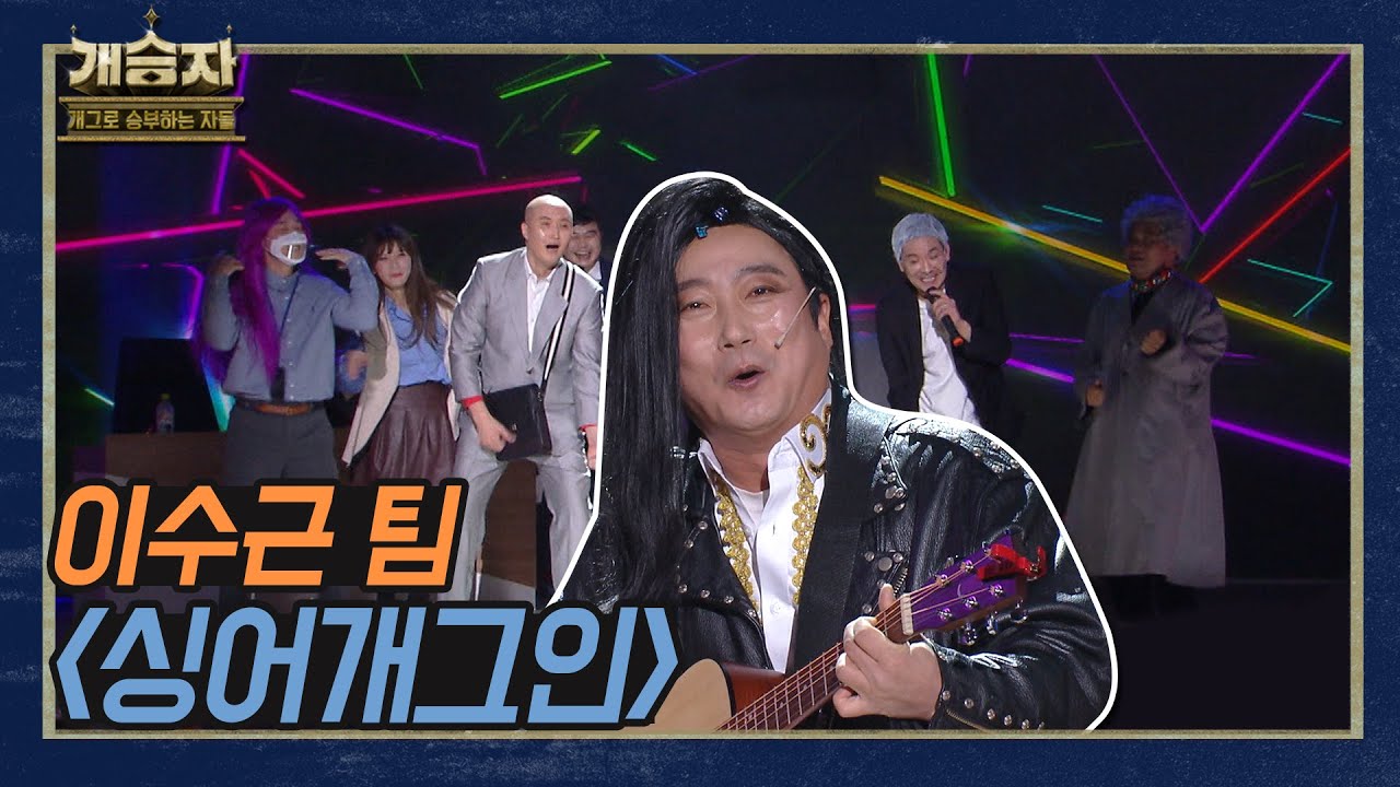[개승자] 이수근 팀의 &lsquo;싱어개그인&rsquo; | TOP6 결정전 KBS 220129 방송