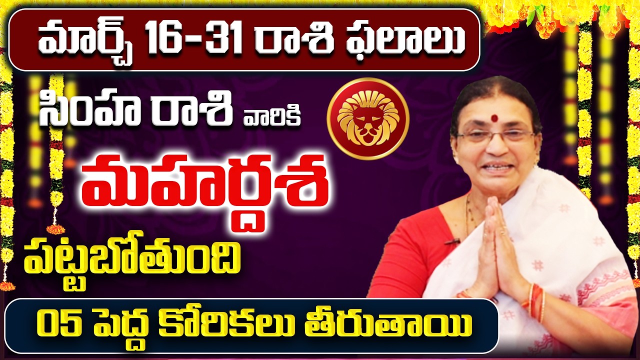 March 2026 Simha Rasi Phalalu | Leo Rasi Phalithalu| Monthly Horoscope Telugu | Sreerastu