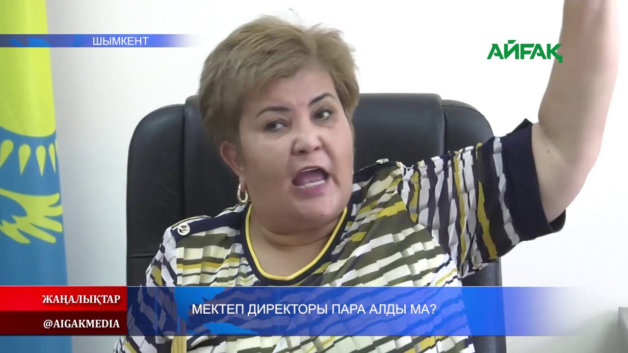 09.06.2020 Мектеп директоры пара алды ма?