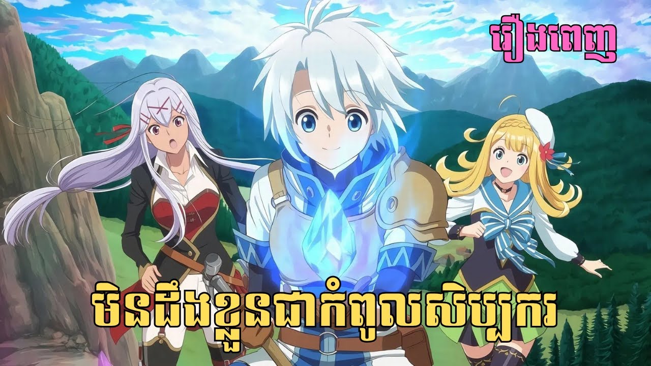 [រឿងពេញ] មិនដឹងខ្លួនជាកំពូលសិប្បករ | សម្រាយរឿង Anime