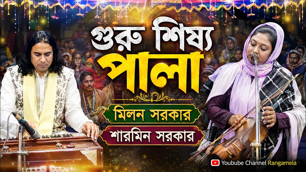 গুরু শিষ্য।মিলন সরকার।শারমিন সরকার। বাউল ফোক গান।@Rangamela10