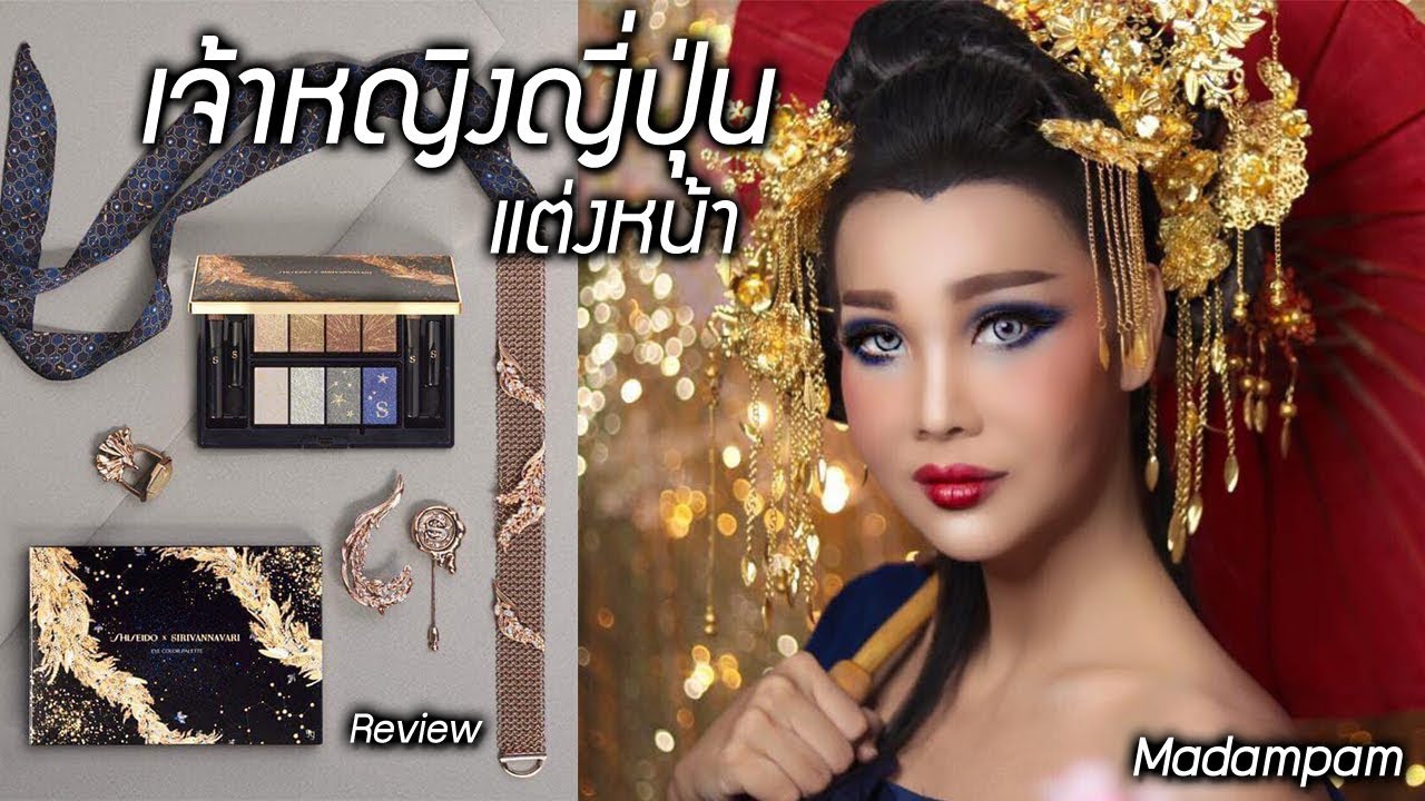 แต่งหน้าเป็นเจ้าหญิงญี่ปุ่น SHISEIDO X SIRIVANNAVARI Princess Hanayaka Collection