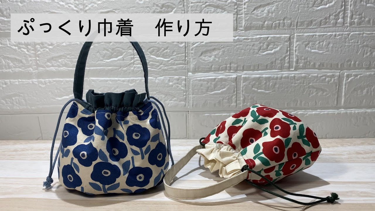 ぷっくり可愛い　巾着ポーチ　作り方