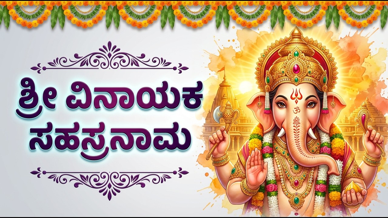 ಬುಧವಾರ ವಿಶೇಷ | ಶ್ರೀ ವಿನಾಯಕ ಸಹಸ್ರನಾಮ ಸ್ತೋತ್ರಂ | Sri Vinayaka Sahasranama Stotram in Kannada