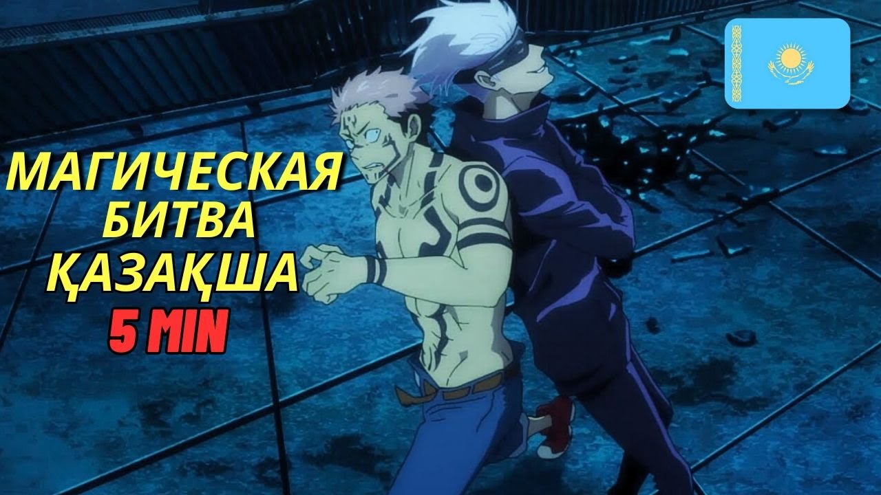 СИҚЫРЛЫ ШАЙҚАС қазақша аниме