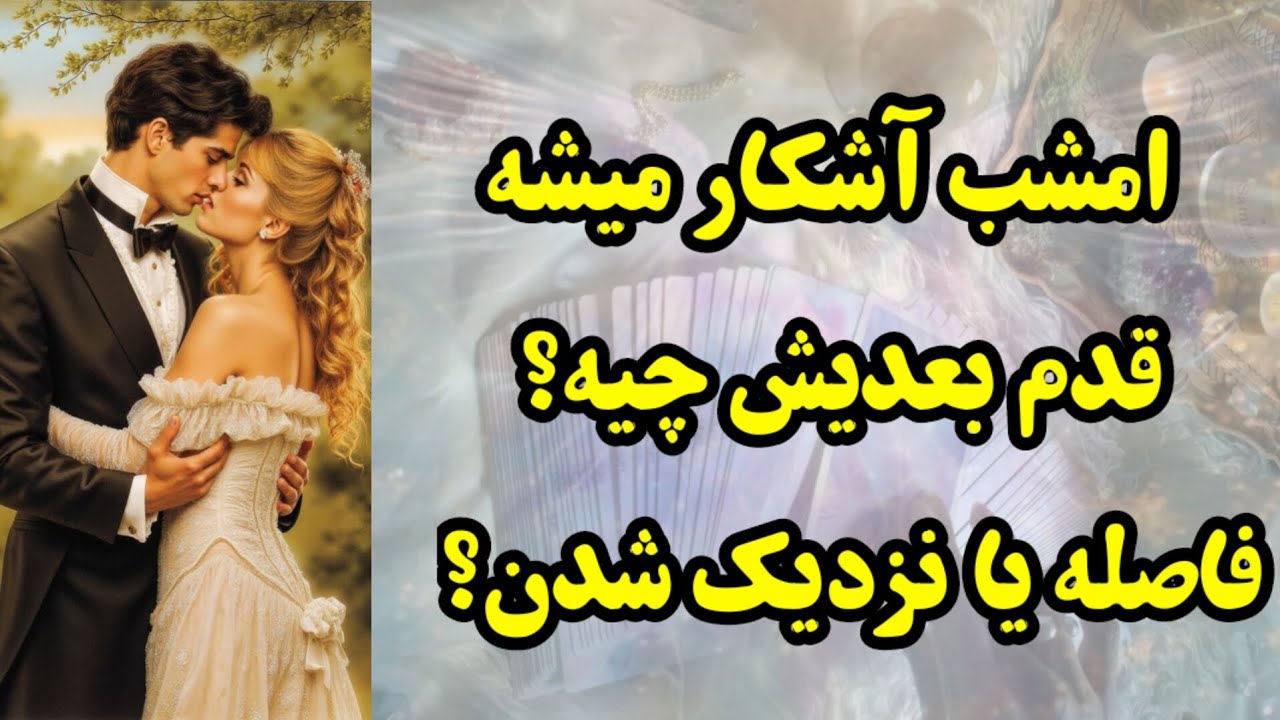 امشب معلوم میشه که قدم بعدیش چیه؟ فاصله میگیره یا نزدیک میشه؟