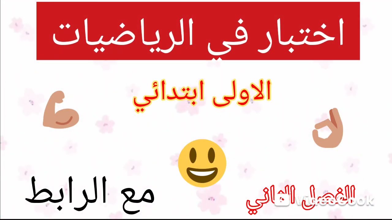 اختبار الرياضيات الاولى ابتداءي 🤔 الفصل2 💪