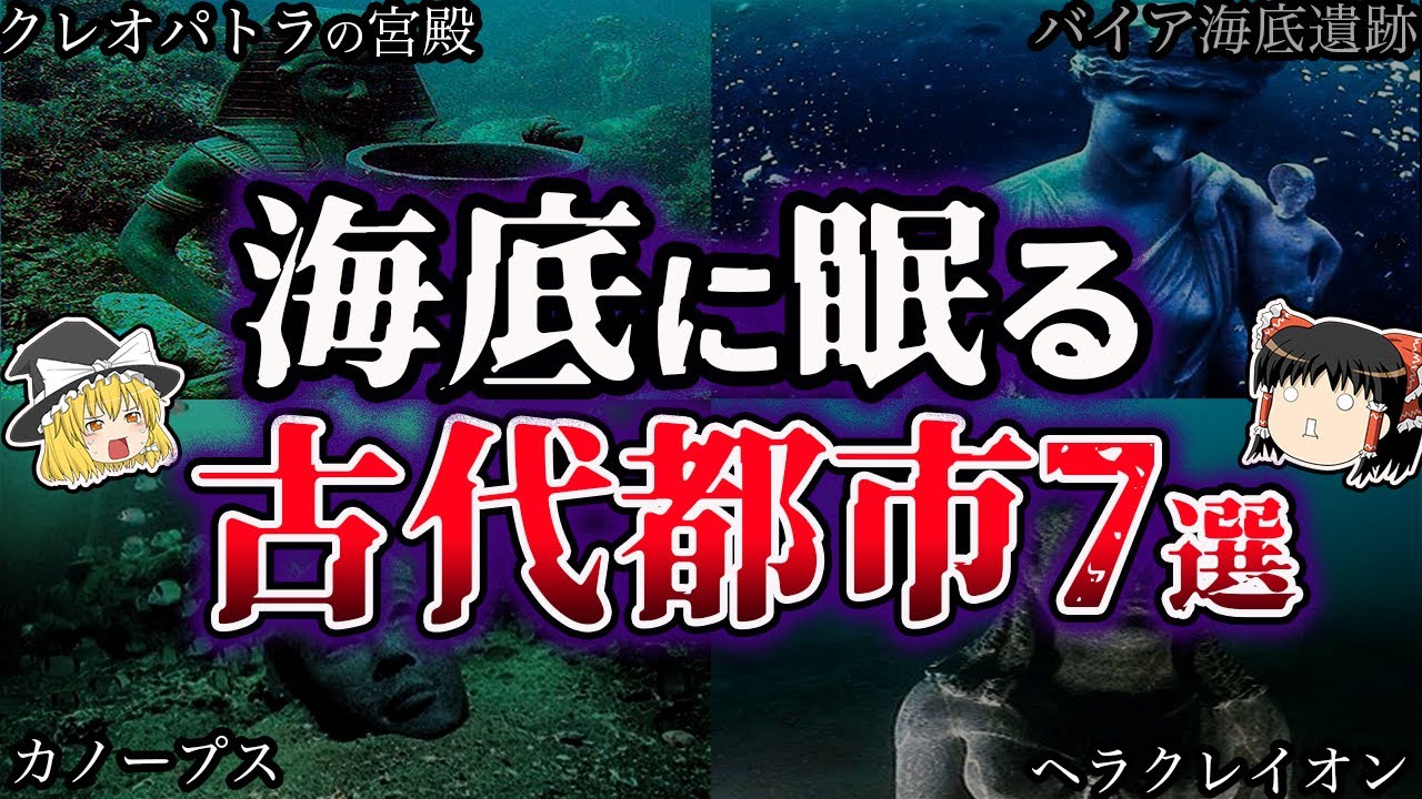 【ゆっくり解説】謎すぎる...海底で発見された古代都市7選