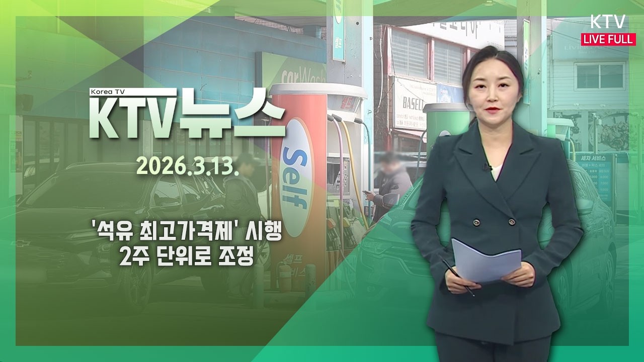 KTV 뉴스｜'석유 최고가격제' 시행...2주 단위로 조정 (26.3.13.)