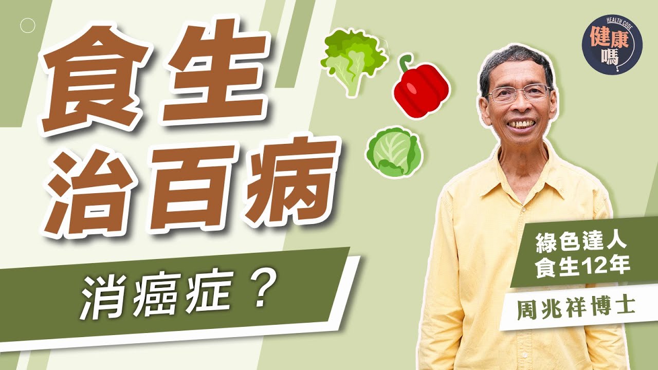 食生是癌症剋星！減腸胃負擔加速身體修復｜周兆祥細數食生9大好處 提升消化力痛症全消｜熟食是疾病元凶？破壞酵素令人孱弱衰老｜健康嗎 @HealthCodeHK 【健康開講】