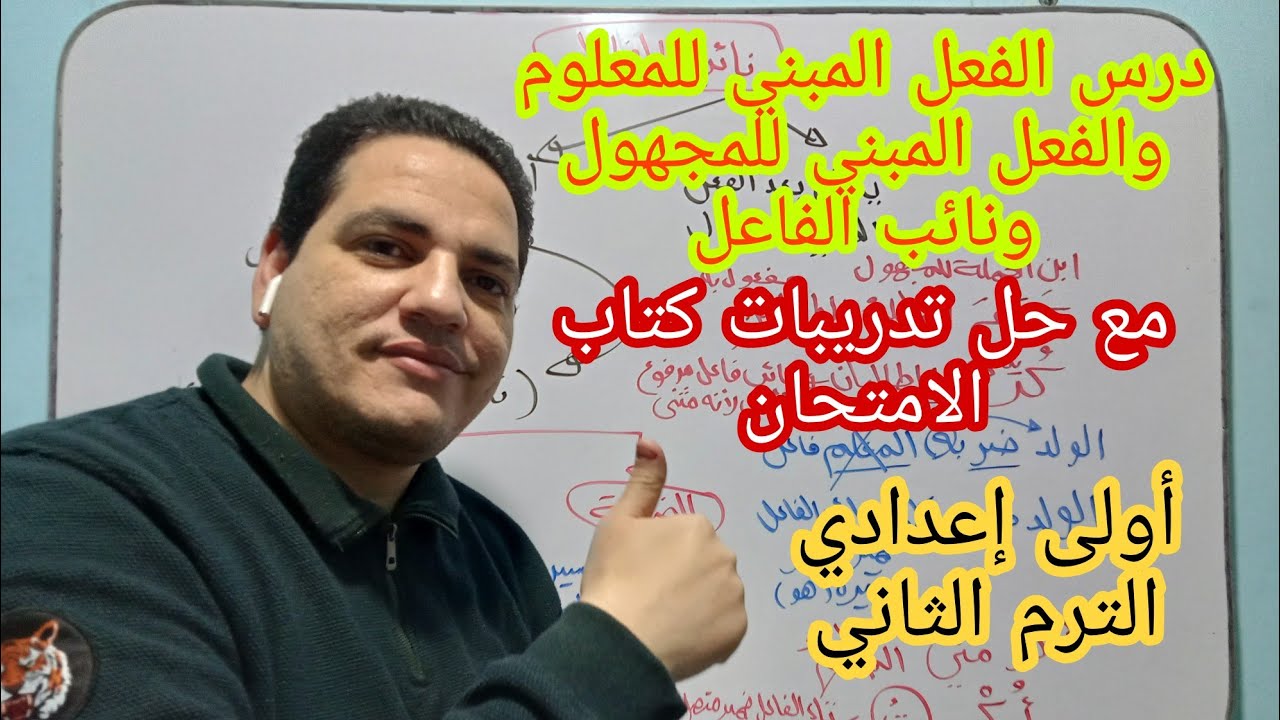 الفعل المبني للمعلوم والفعل المبني للمجهول ونائب الفاعل أولى إعدادي الترم الثاني مع حل كتاب الامتحان