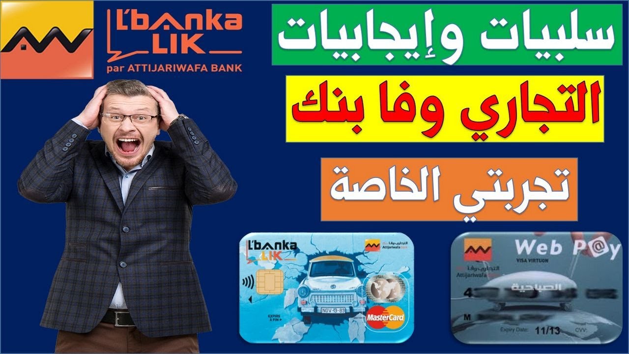 سلبيات وايجابيات حساب البنكا ليك الخاص بالتجاري وفا بنك