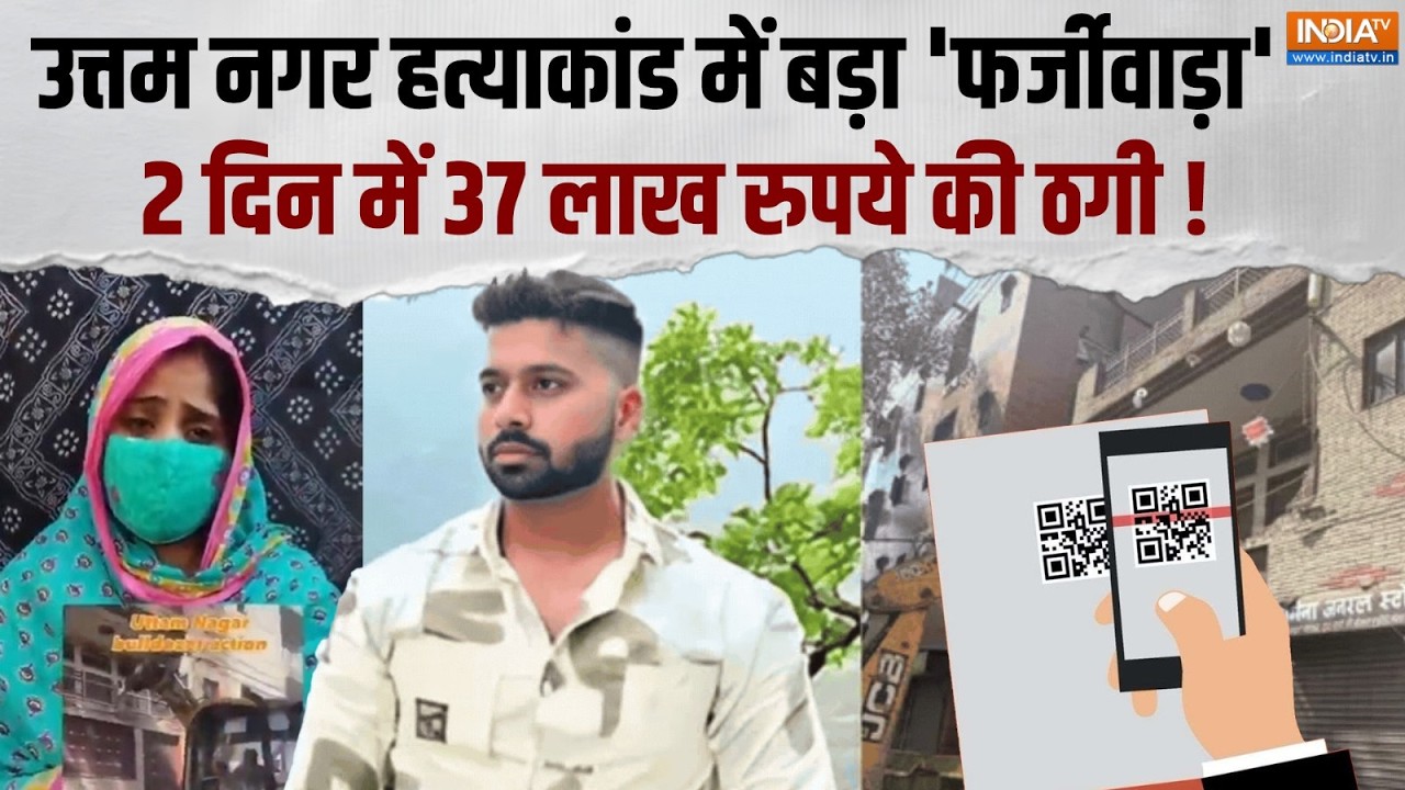 Uttam Nagar Murder Case Updates: मदद के नाम पर बड़ा फर्जीवाड़ा, जानिए क्या है पूरा मामला ?