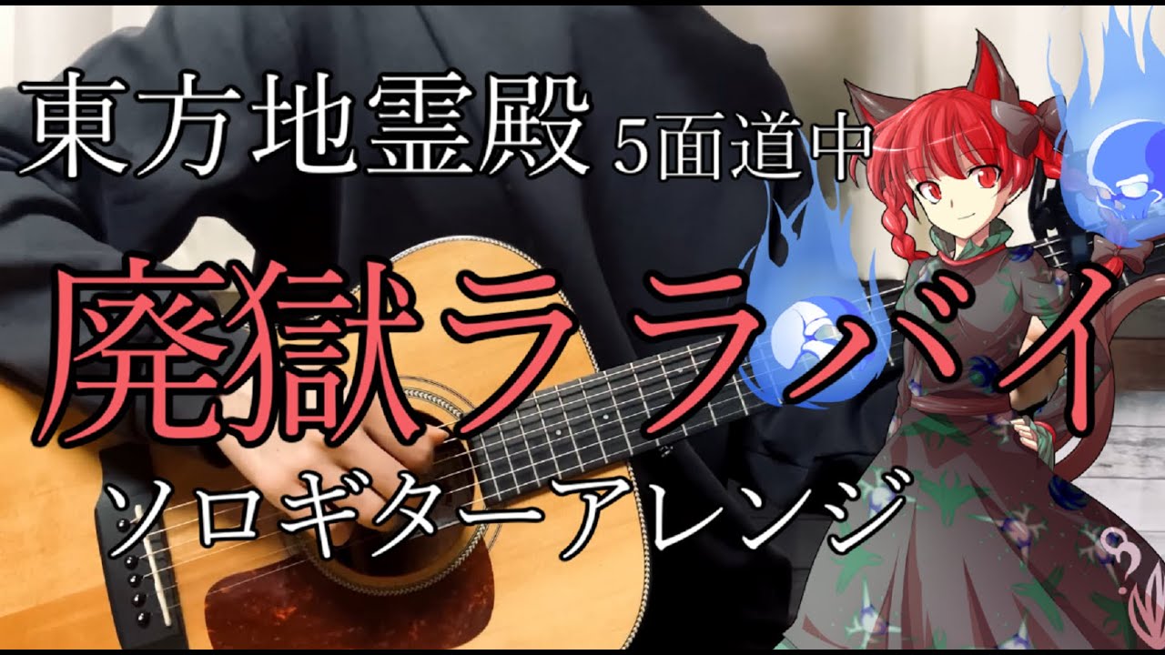 【TAB有】 廃獄ララバイ - 東方地霊殿 ソロギターアレンジ /  Lullaby of Deserted Hell - Touhou Project FingerstyleGuitar Cover