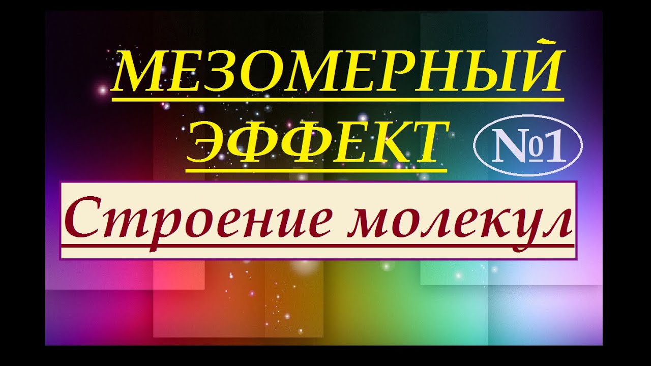 Мезомерный эффект (эффект сопряжения). Часть 1.