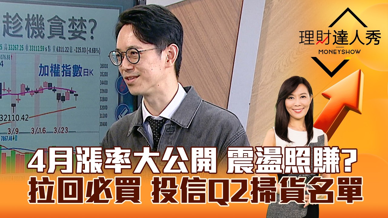 【理財達人秀】4月漲率大公開 震盪照賺？ 拉回必買 投信Q2掃貨名單｜李兆華、翁士峻 2026.03.27 part3
