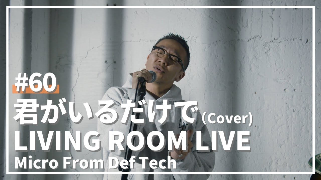 君がいるだけで / 米米CLUB（Covered by Micro From Def Tech）/ LIVING ROOM LIVE #60