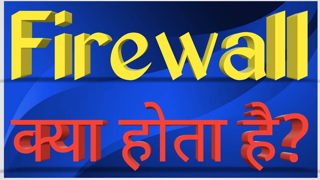 Firewall क्या होता है??? (What Is Firewall)