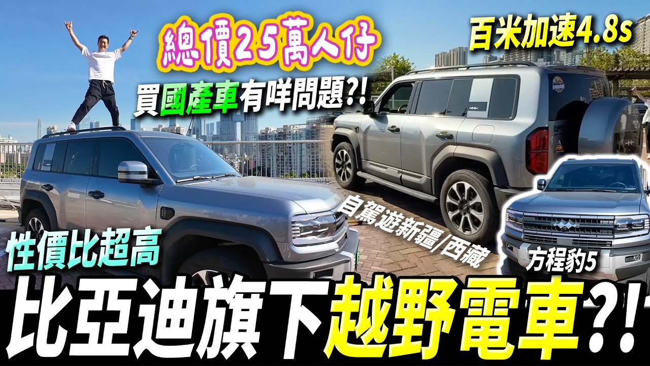 開箱25萬買國產越野車🚙？養車成本幾多💰自駕遊之選🗺️！可電可油⛽️比亞迪旗下方程豹🐆｜港人北上｜國產電車｜曾小妹｜