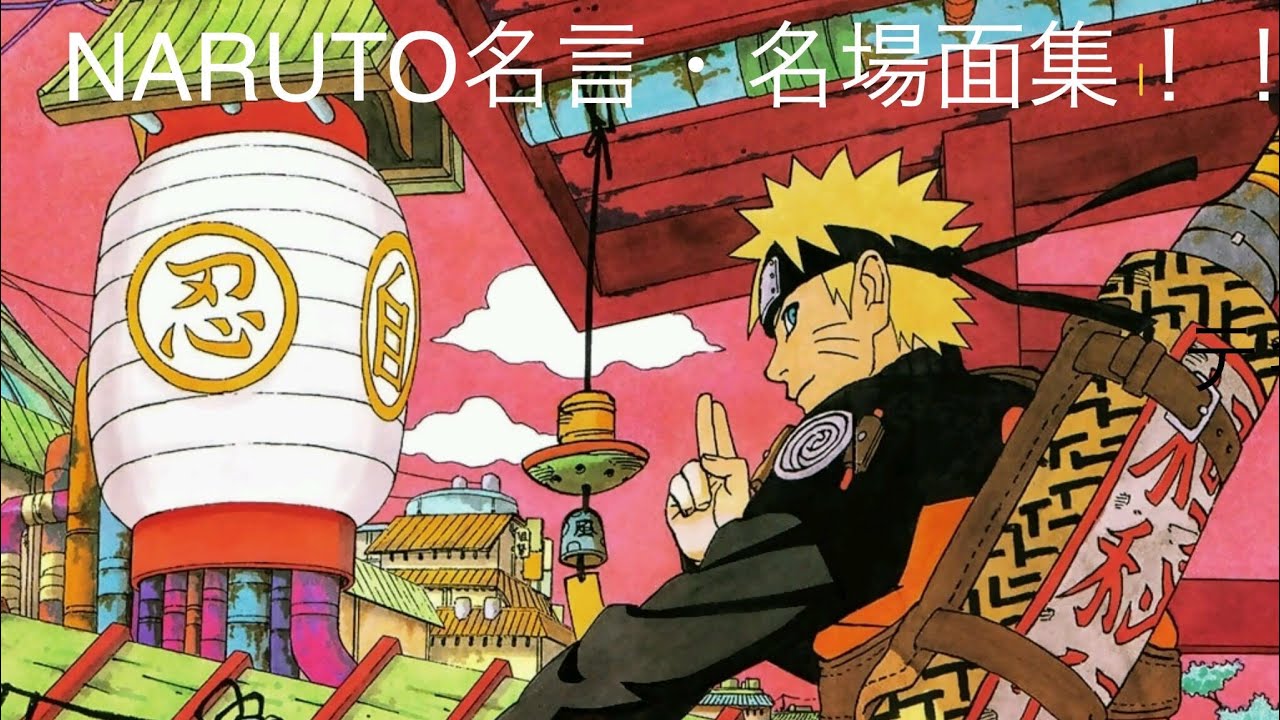 NARUTO-ナルト-名言・名場面集【原作・アニメ完結MAD/AMV】