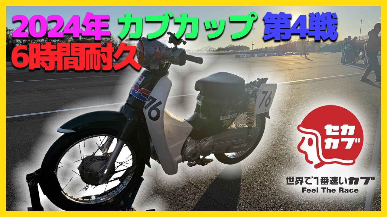 【事故】今回も転倒多め。2024年カブカップ第4戦6時間耐久。【スーパーカブ・レース・cubcup】