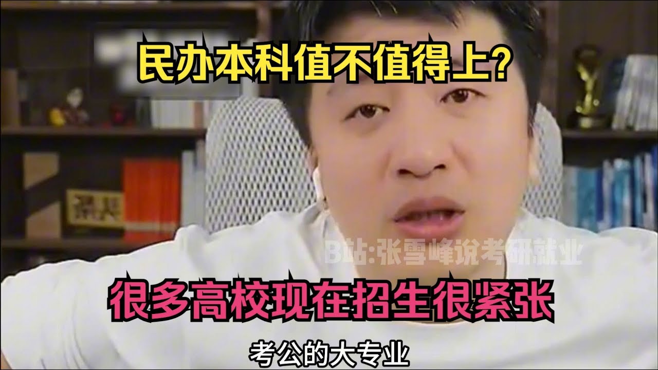 民办本科值不值得上？很多高校现在招生很紧张