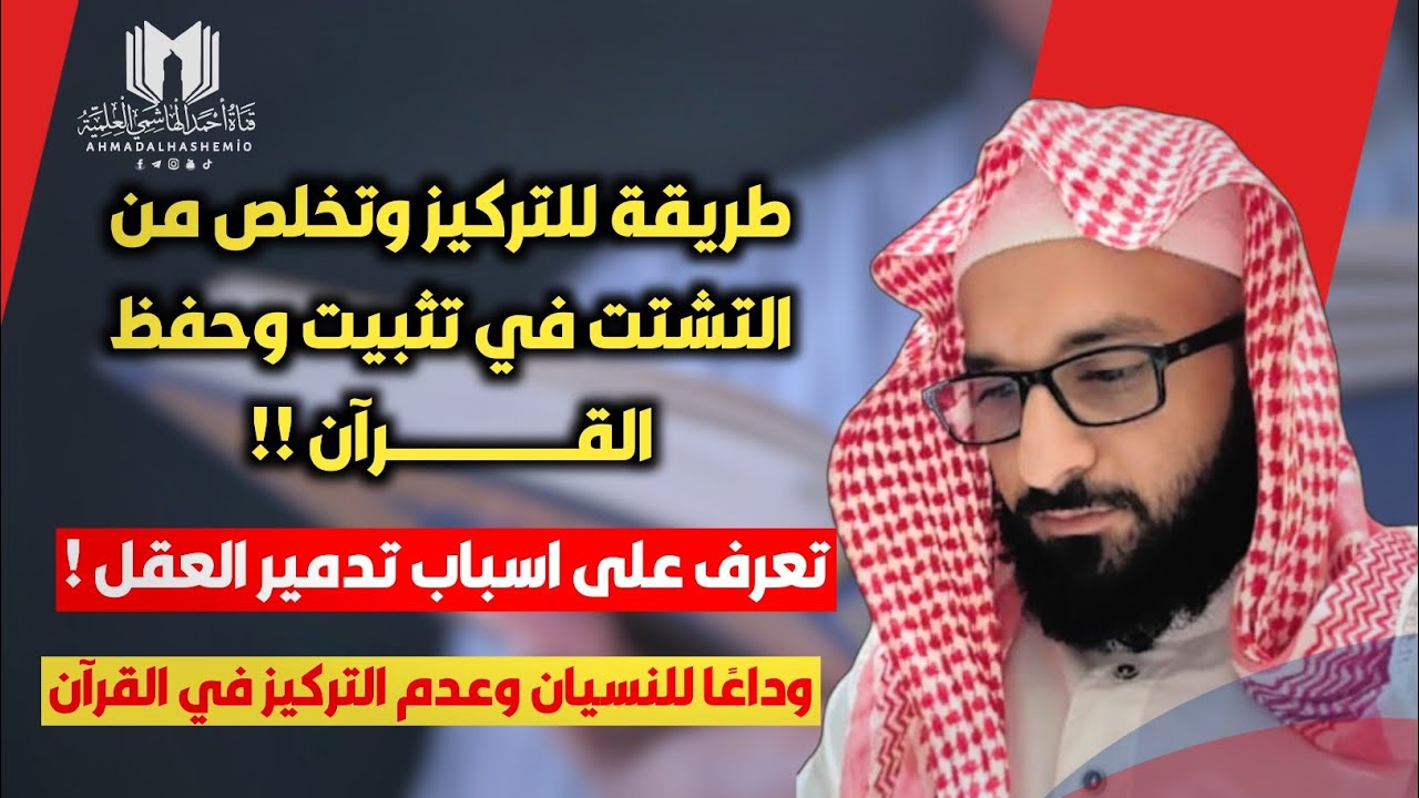أسباب التشتت وعدم التركيز في حفظ وتثبيت القرآن |الحل النهائي للتركيز وتثبيت القرآن| أحمد الهاشمي