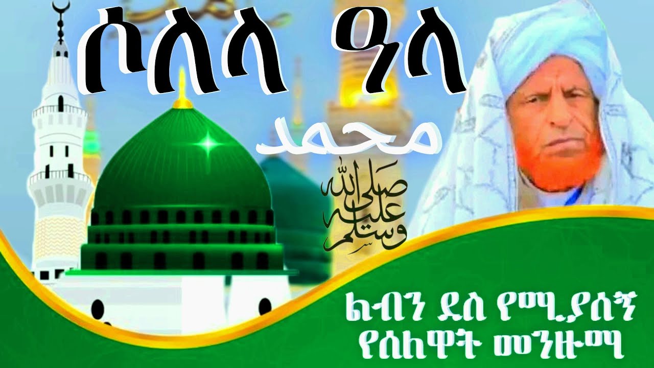 ሶለላሁ ዓለይሂ ወሰለም ልብን ደስ የሚያስብል የሶለዋት መንዙማ ሼይኽ መሐመድኑር Solelahu aleyhi weselem Menzuma